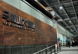 馬鞍山大劇院 馬鞍山大劇院