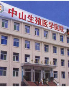 太原中山生殖醫學醫院 太原中山生殖醫學醫院