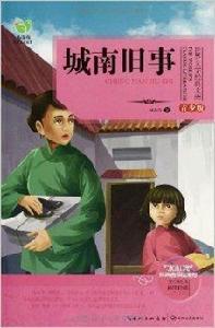 世界文學經典文庫:城南舊事 世界文學經典文庫:城南舊事