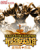LOL之最強英雄