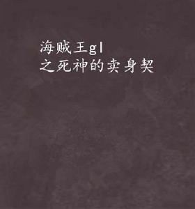 海賊王gl之死神的賣身契 海賊王gl之死神的賣身契