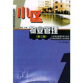 小區物業管理 小區物業管理