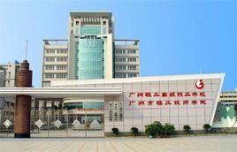 廣州市輕工高級技工學校 廣州市輕工高級技工學校