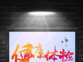 體檢造假門 體檢造假門