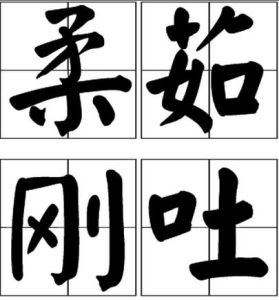 柔茹剛吐 柔茹剛吐