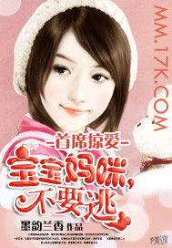 首席掠愛:寶寶媽咪,不要逃 首席掠愛:寶寶媽咪,不要逃