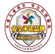 安全承諾品牌