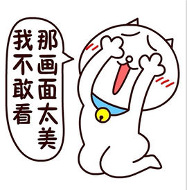 畫面太美我不敢看 畫面太美我不敢看