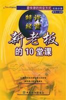 特許經營新老闆的10堂課 特許經營新老闆的10堂課