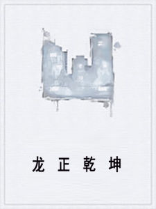 龍正乾坤 龍正乾坤