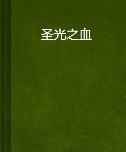 聖光之血 聖光之血
