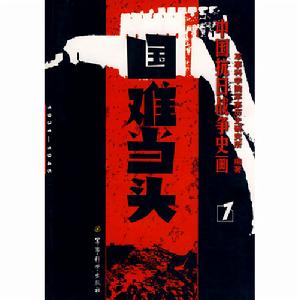 中國抗日戰爭史畫·第2卷·山河喋血