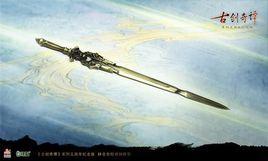 昭明[古劍奇譚二中的劍]