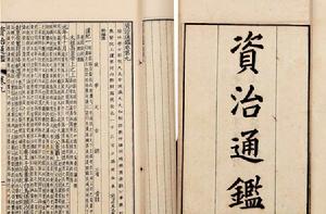 資治通鑑 資治通鑑