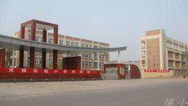 雙福實驗國小 雙福實驗國小