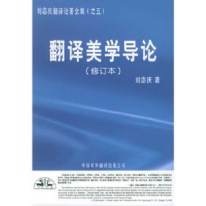 翻譯美學導論（修訂本）