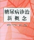 糖尿病診治新概念