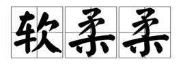軟柔柔 軟柔柔
