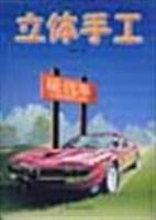 立體手工·現代車 立體手工·現代車