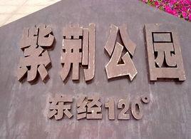 紫荊公園 紫荊公園