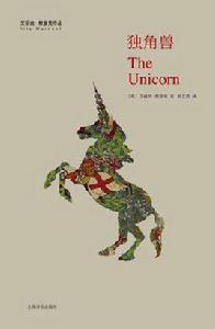 獨角獸[艾麗絲·默多克作品]