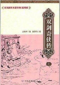 雙劍奇俠傳 雙劍奇俠傳