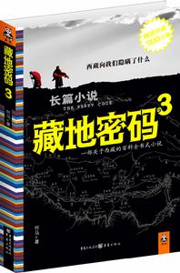 藏地密碼3 藏地密碼3