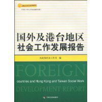 國外及港台地區社會工作發展報告 國外及港台地區社會工作發展報告