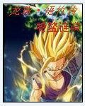 龍珠悟竹傳 龍珠悟竹傳