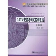《CATV安裝與調試實訓教程》