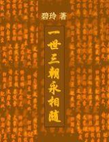 一世三朝永相隨 一世三朝永相隨