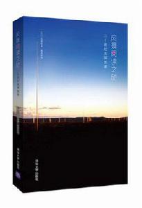 風景閱讀之旅：二十世紀美國景觀