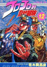 JOJO奇妙冒險[日本荒木飛呂彥創作的漫畫]