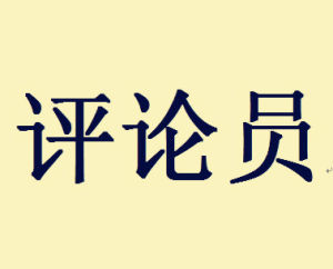 評論員 評論員