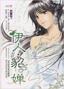 伊人·貂禪 伊人·貂禪