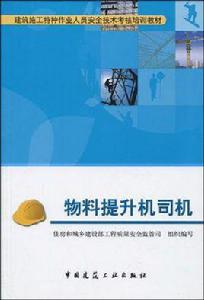 物料提升機司機 物料提升機司機
