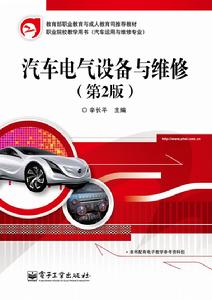 汽車電氣設備與維修(第2版) 汽車電氣設備與維修(第2版)