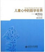 兒童心中的數學世界