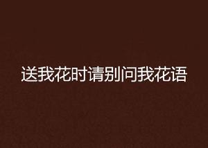 送我花時請別問我花語