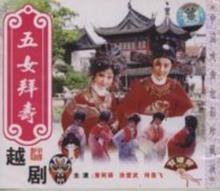 《五女拜壽》影音封面