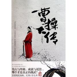 曹操大傳 曹操大傳