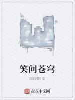 笑問蒼穹 笑問蒼穹