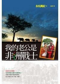 我的老公是非洲戰士 我的老公是非洲戰士