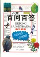 兒童百問百答海王星篇拼音讀物 兒童百問百答海王星篇拼音讀物