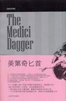 美第奇匕首 美第奇匕首