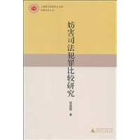 妨害司法犯罪比較研究