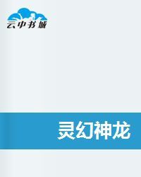 靈幻神龍 靈幻神龍