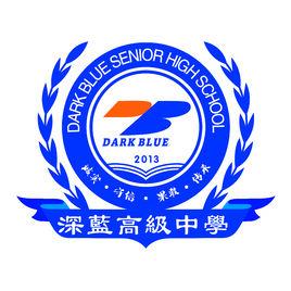 深藍高級中學 深藍高級中學