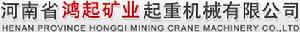 河南省鴻起礦業起重機械有限公司