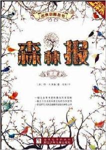 森林報：秋冬卷